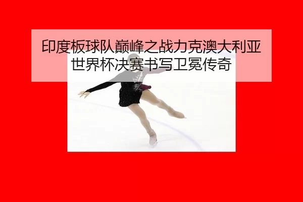 yin-du-ban-qiu-dui-dian-feng-zhi-zhan-li-ke-ao-da-li-ya-shi-jie-bei-jue-sai-shu-xie-wei-mian-chuan-qi-2-992.jpg